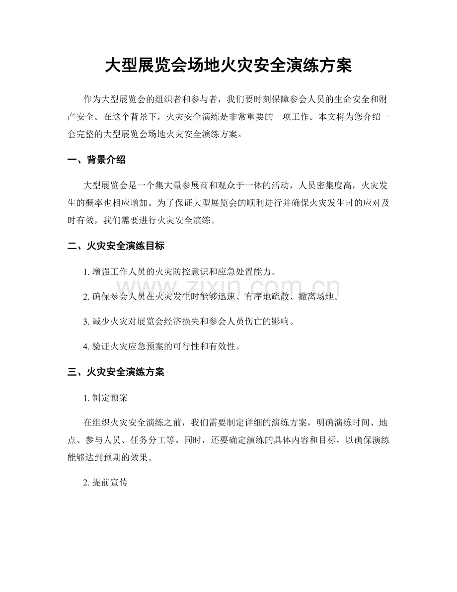 大型展览会场地火灾安全演练方案.docx_第1页