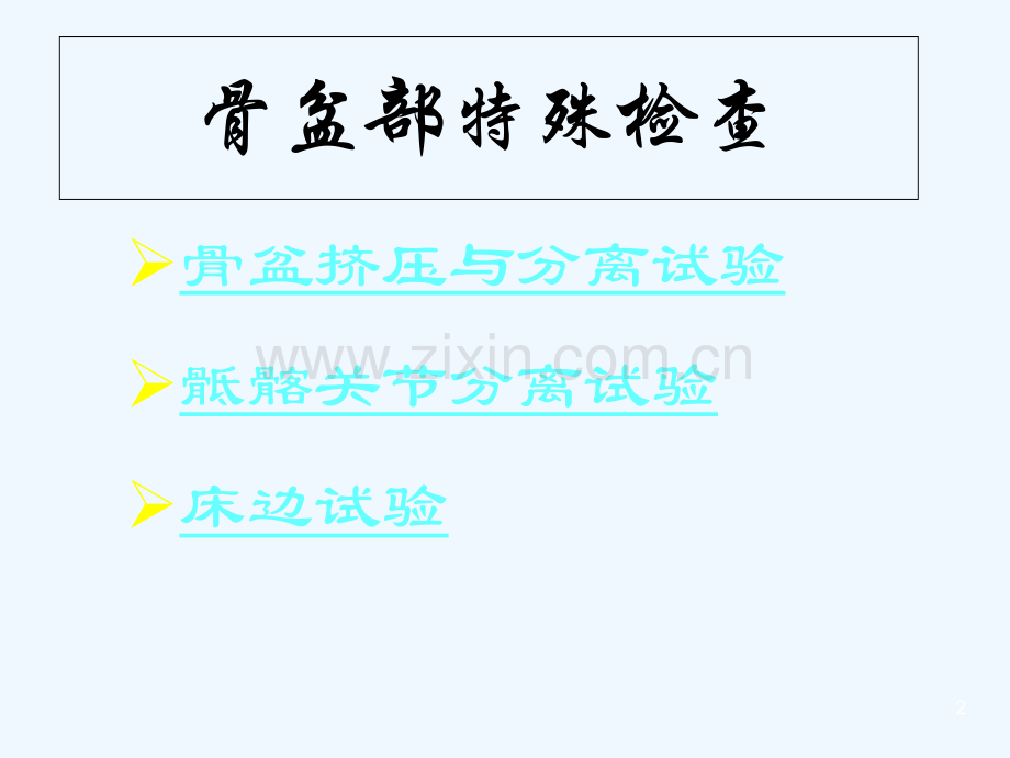 骨科常用体格检查-PPT.ppt_第2页