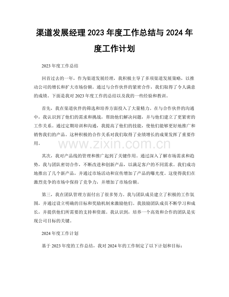 渠道发展经理2023年度工作总结与2024年度工作计划.docx_第1页