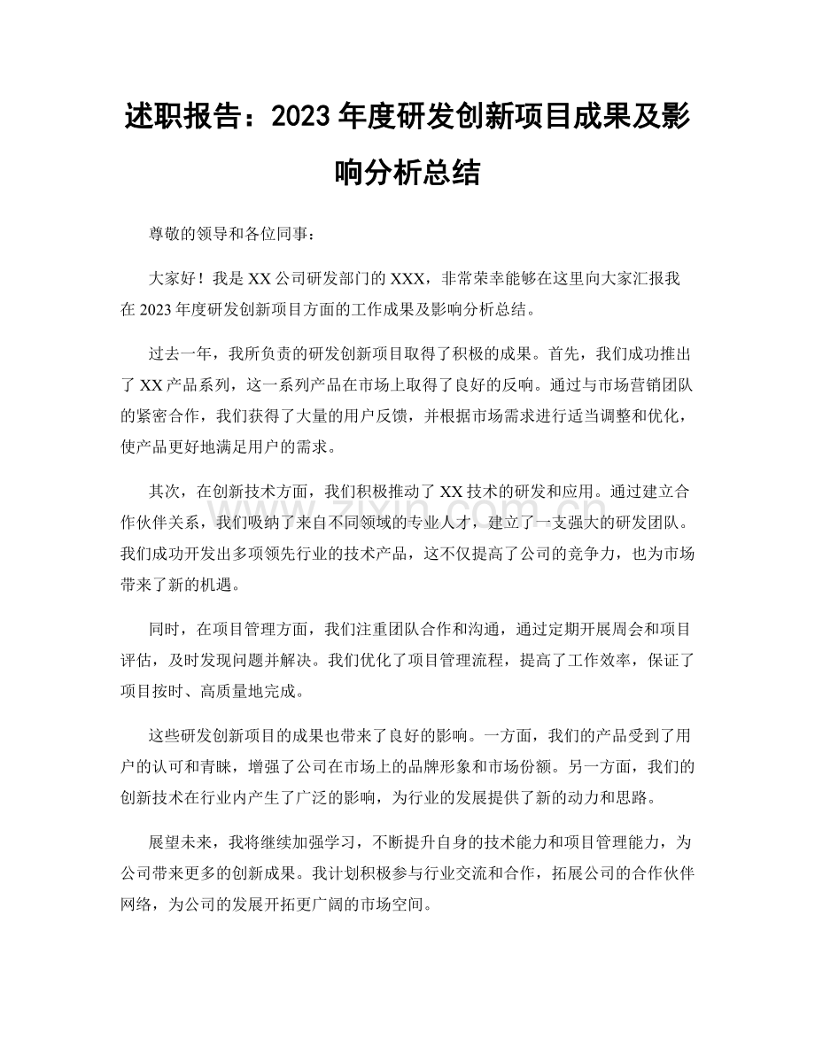 述职报告：2023年度研发创新项目成果及影响分析总结.docx_第1页