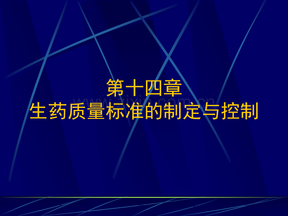 生药质量标准的制订与控制(自修).ppt_第1页