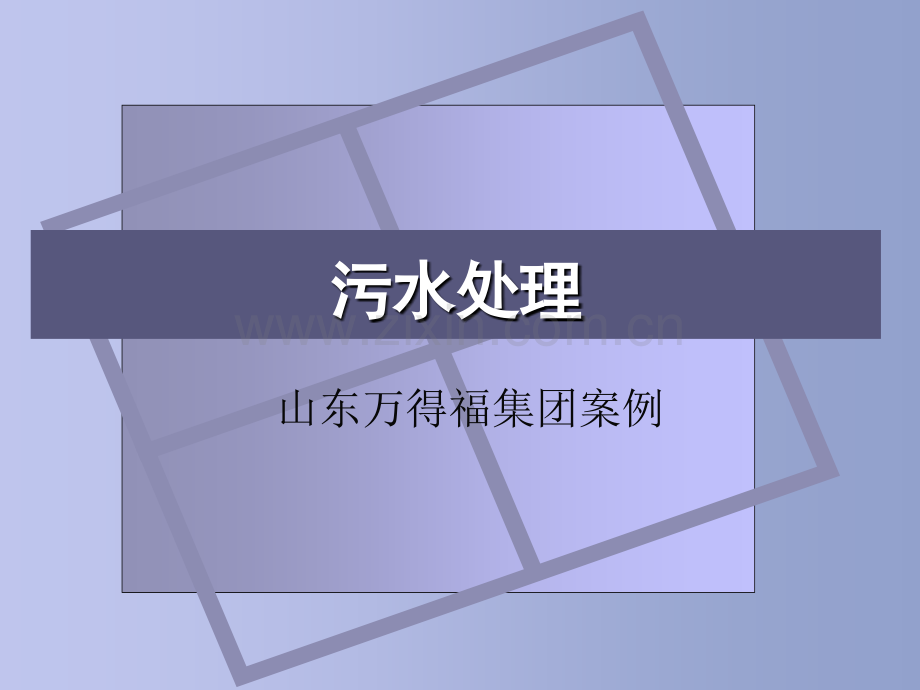 污水处理案例.ppt_第1页