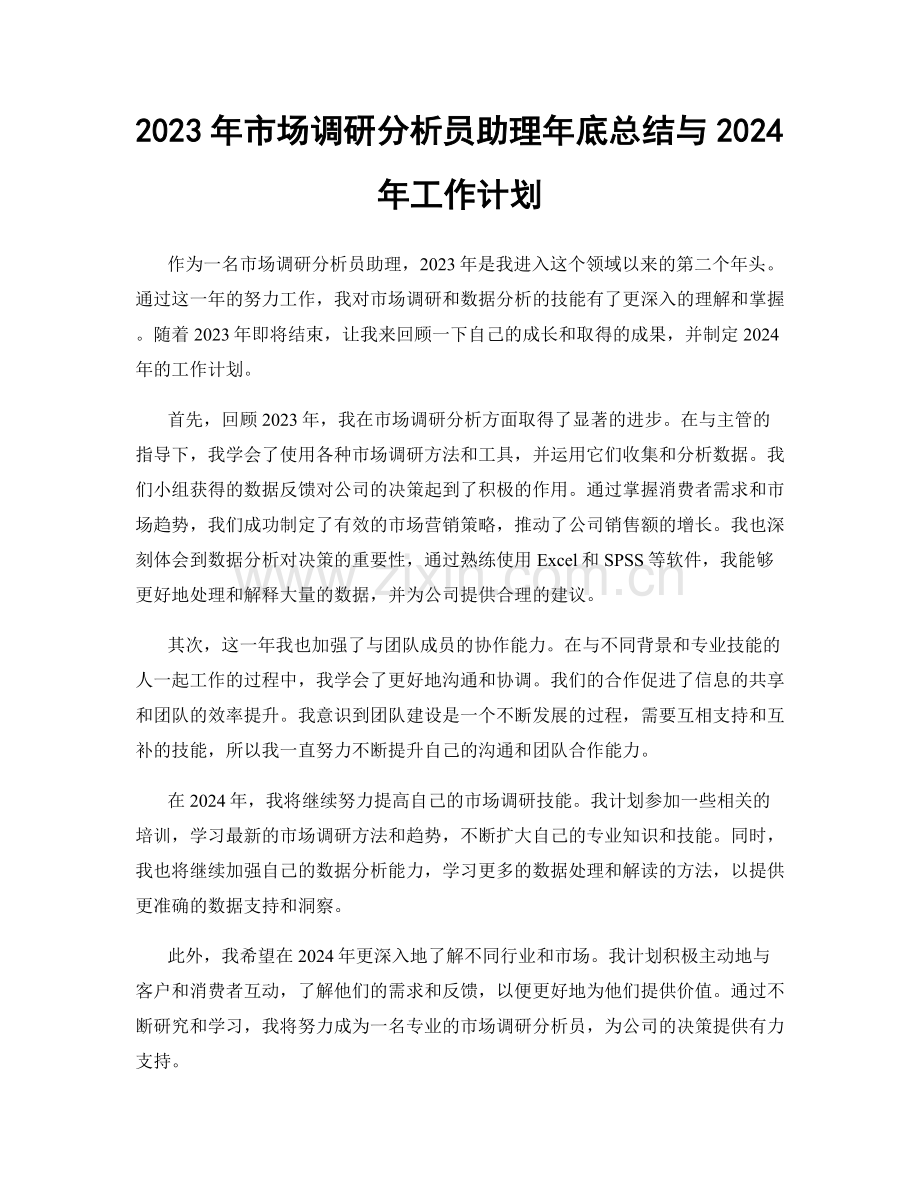 2023年市场调研分析员助理年底总结与2024年工作计划.docx_第1页