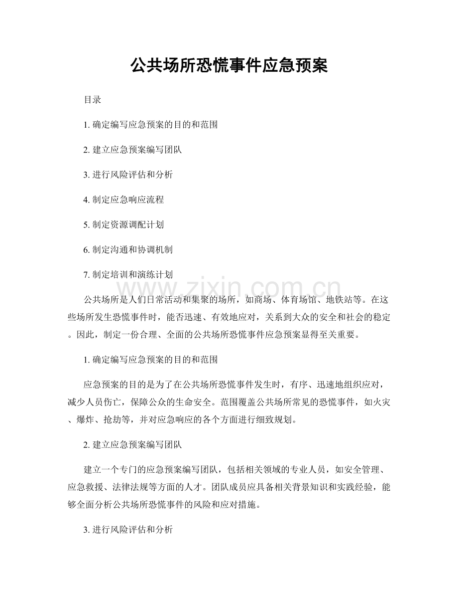 公共场所恐慌事件应急预案.docx_第1页