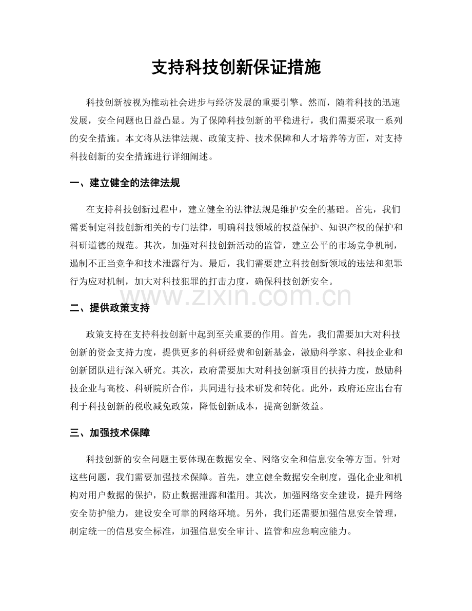 支持科技创新保证措施.docx_第1页