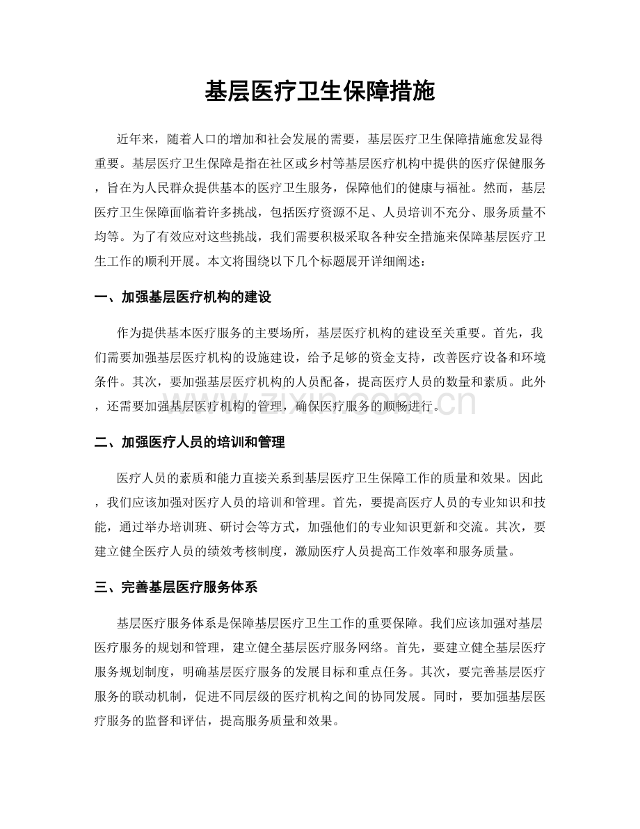 基层医疗卫生保障措施.docx_第1页