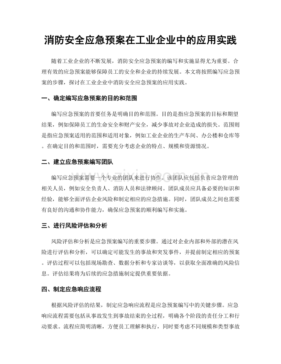 消防安全应急预案在工业企业中的应用实践.docx_第1页