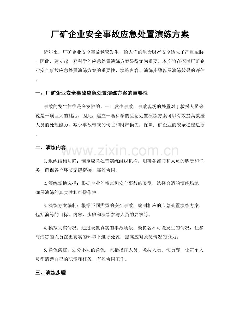 厂矿企业安全事故应急处置演练方案.docx_第1页