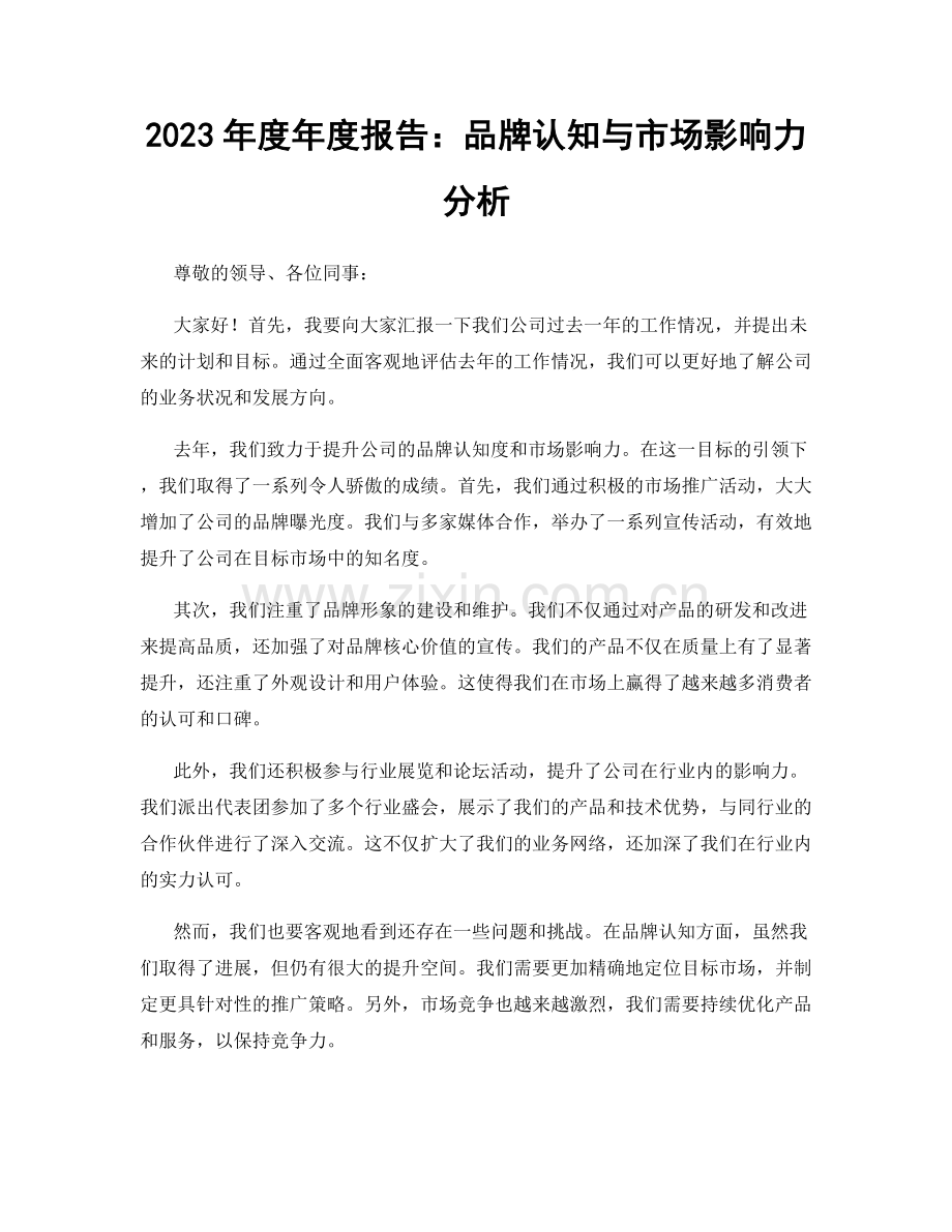 2023年度年度报告：品牌认知与市场影响力分析.docx_第1页