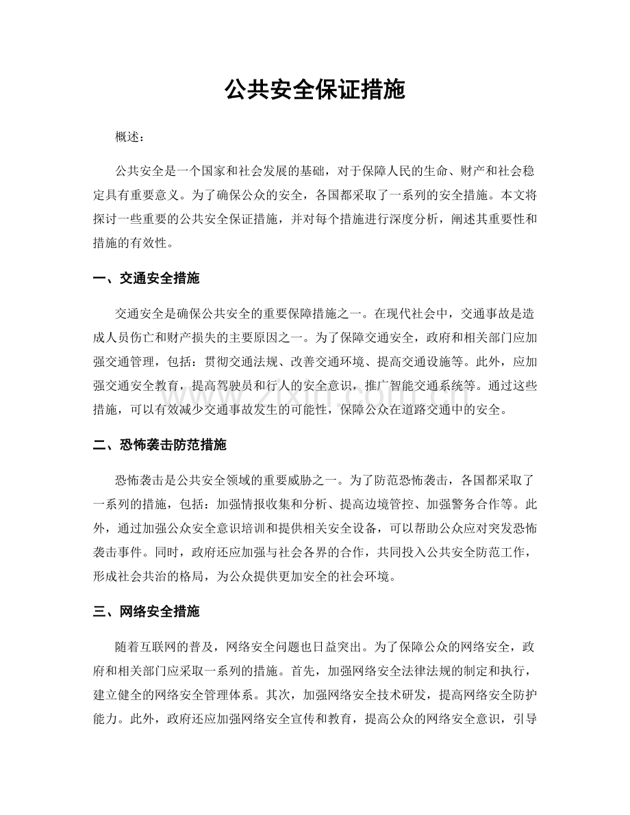 公共安全保证措施.docx_第1页