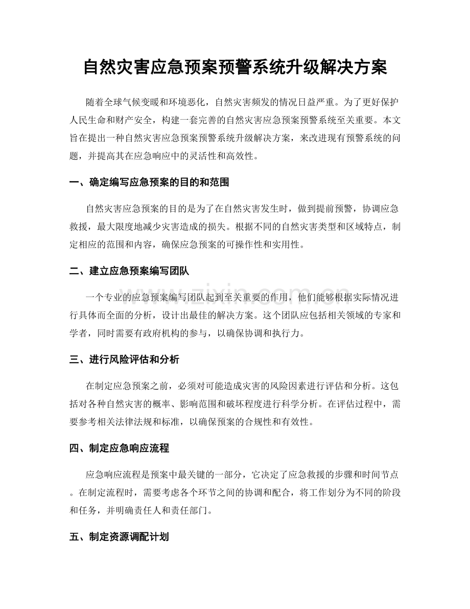 自然灾害应急预案预警系统升级解决方案.docx_第1页