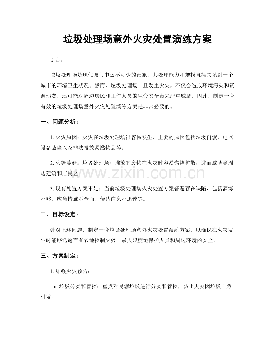 垃圾处理场意外火灾处置演练方案.docx_第1页