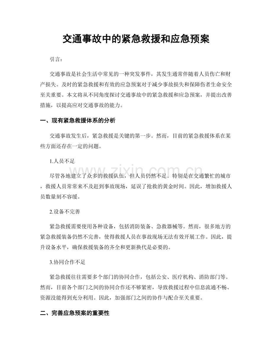 交通事故中的紧急救援和应急预案.docx_第1页