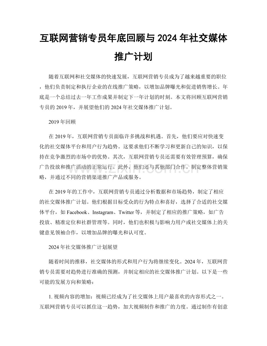 互联网营销专员年底回顾与2024年社交媒体推广计划.docx_第1页