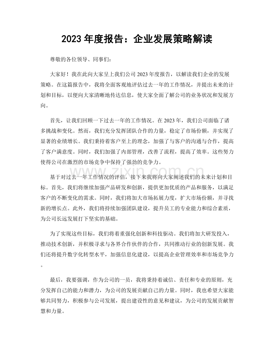 2023年度报告：企业发展策略解读.docx_第1页