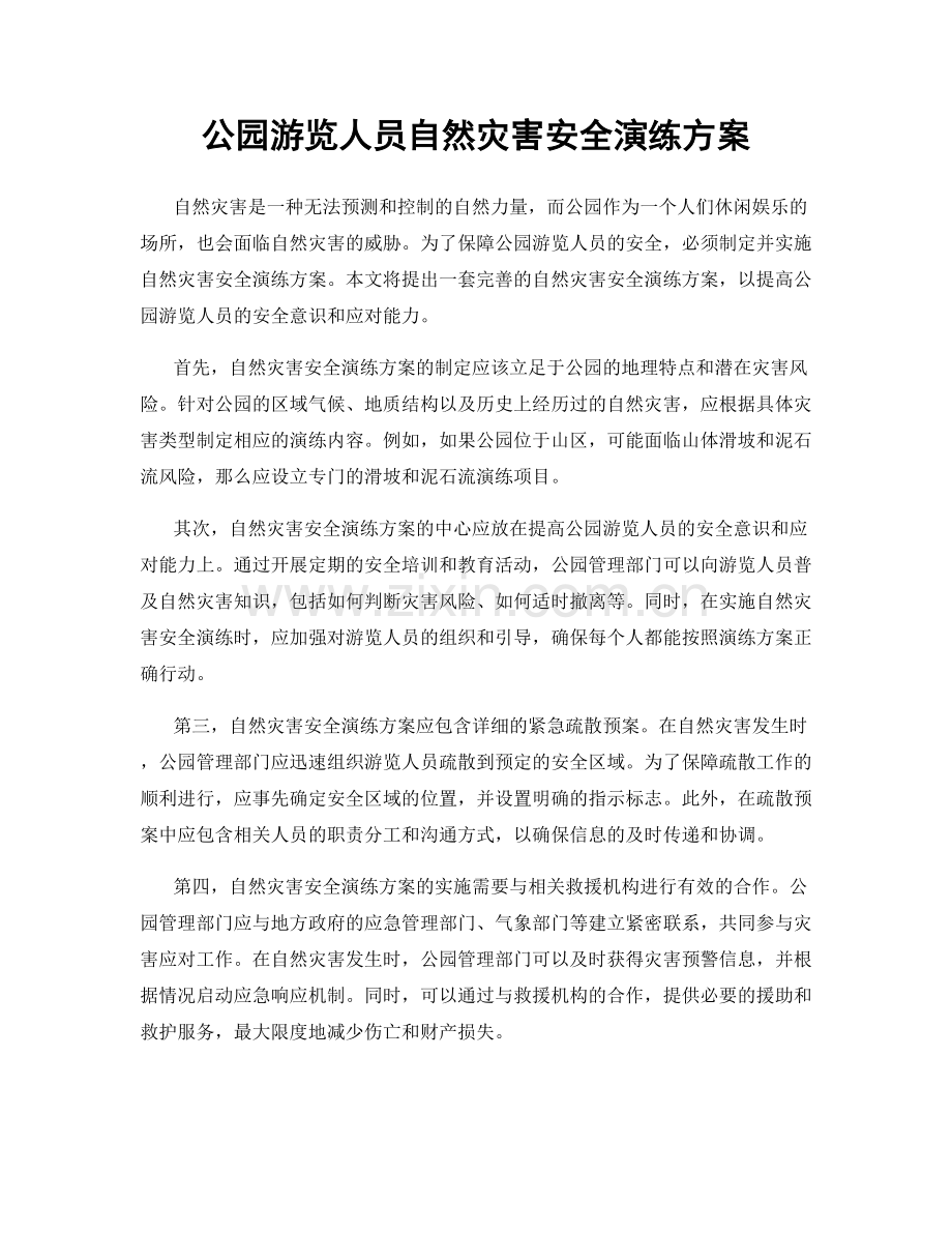 公园游览人员自然灾害安全演练方案.docx_第1页