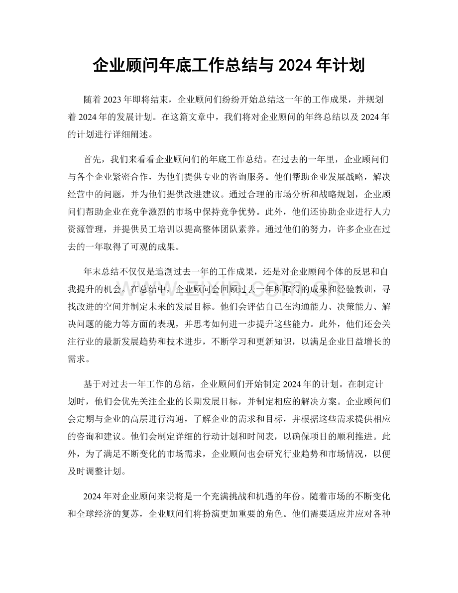 企业顾问年底工作总结与2024年计划.docx_第1页