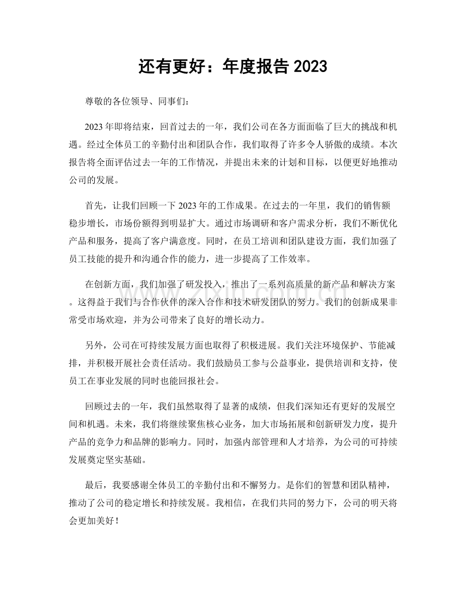 还有更好：年度报告2023.docx_第1页