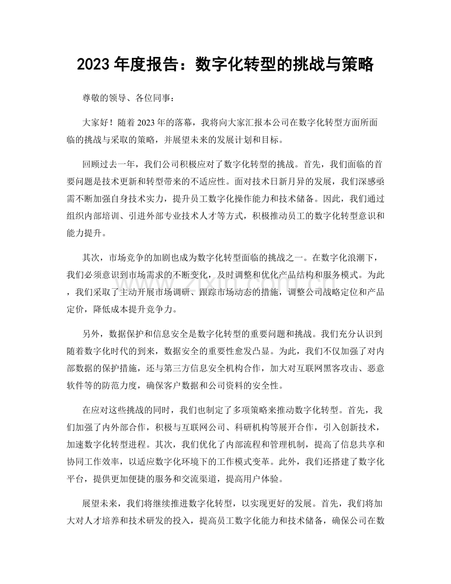 2023年度报告：数字化转型的挑战与策略.docx_第1页