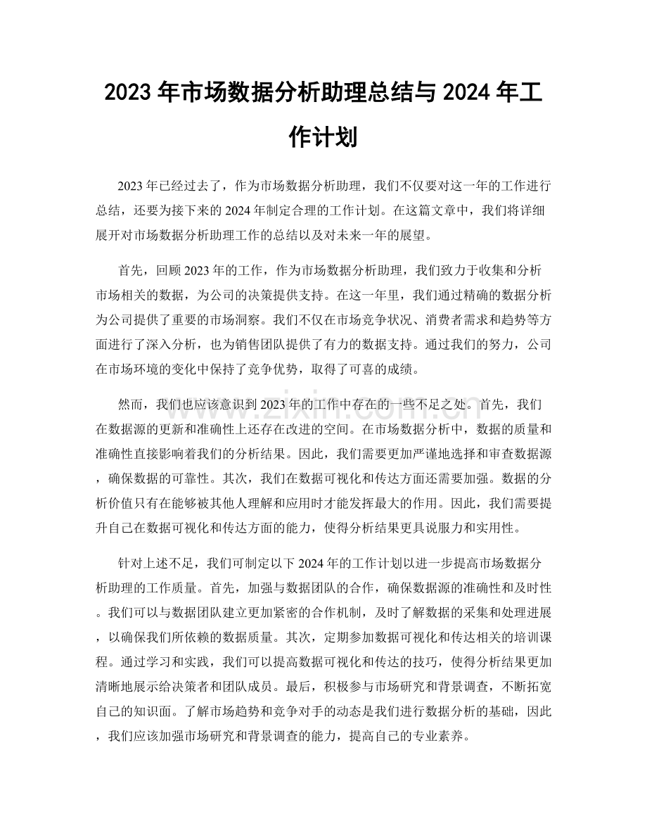 2023年市场数据分析助理总结与2024年工作计划.docx_第1页