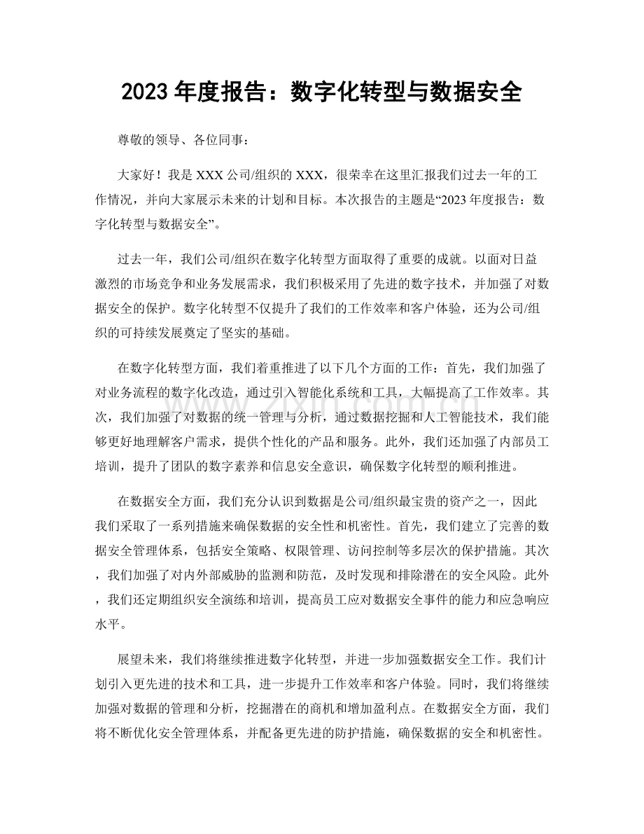 2023年度报告：数字化转型与数据安全.docx_第1页