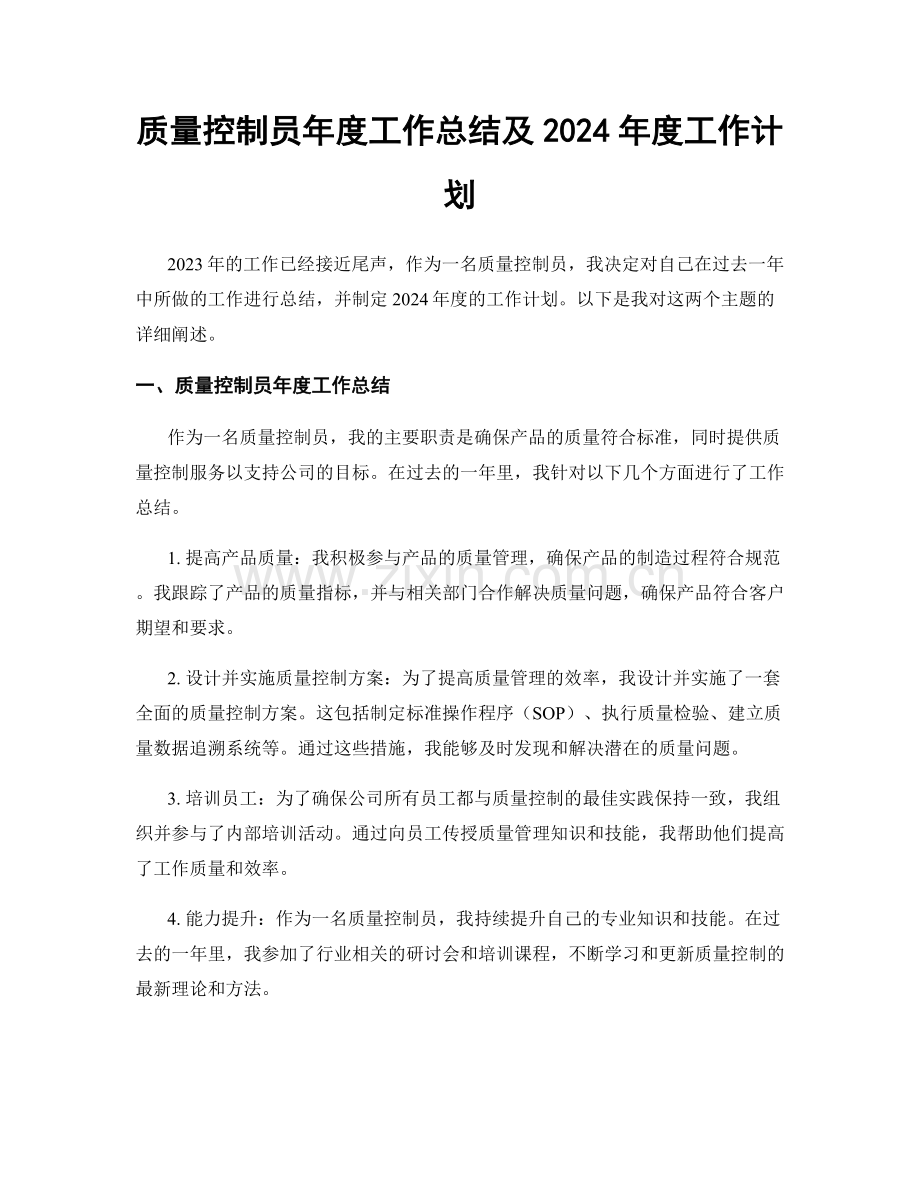 质量控制员年度工作总结及2024年度工作计划.docx_第1页