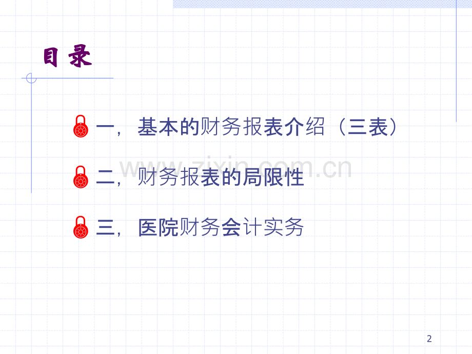 医院财务报表及分析.pptx_第2页