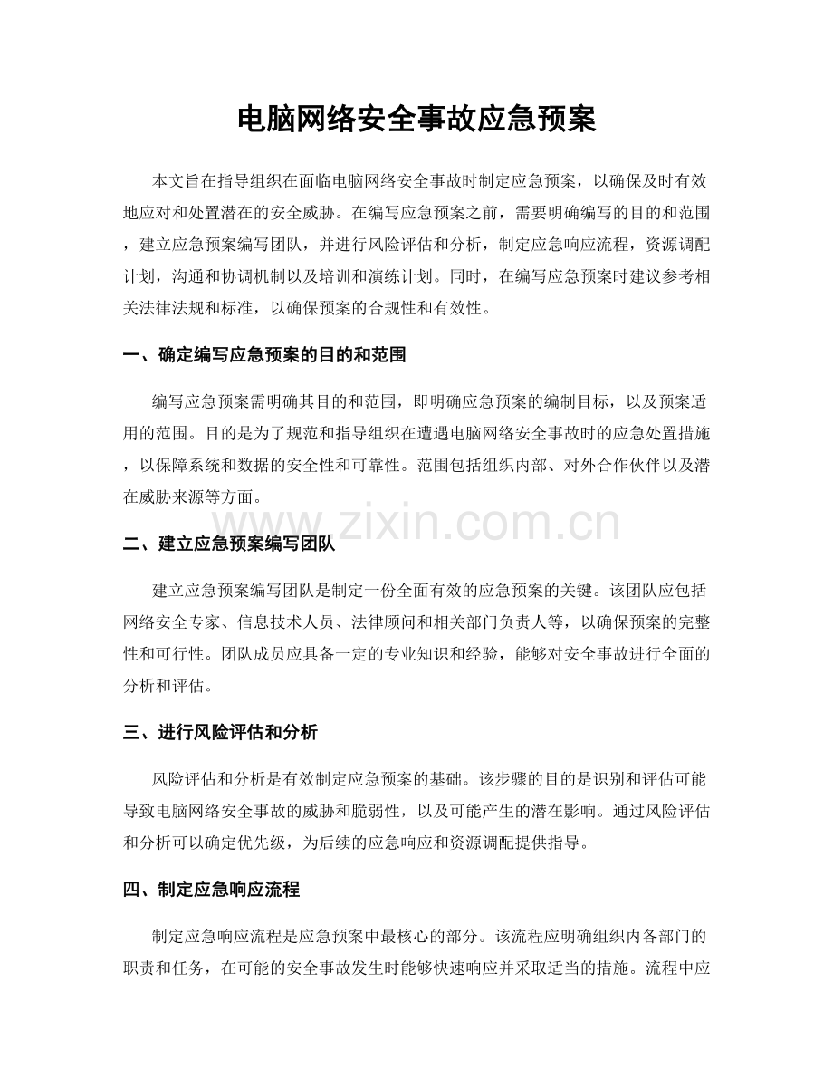 电脑网络安全事故应急预案.docx_第1页