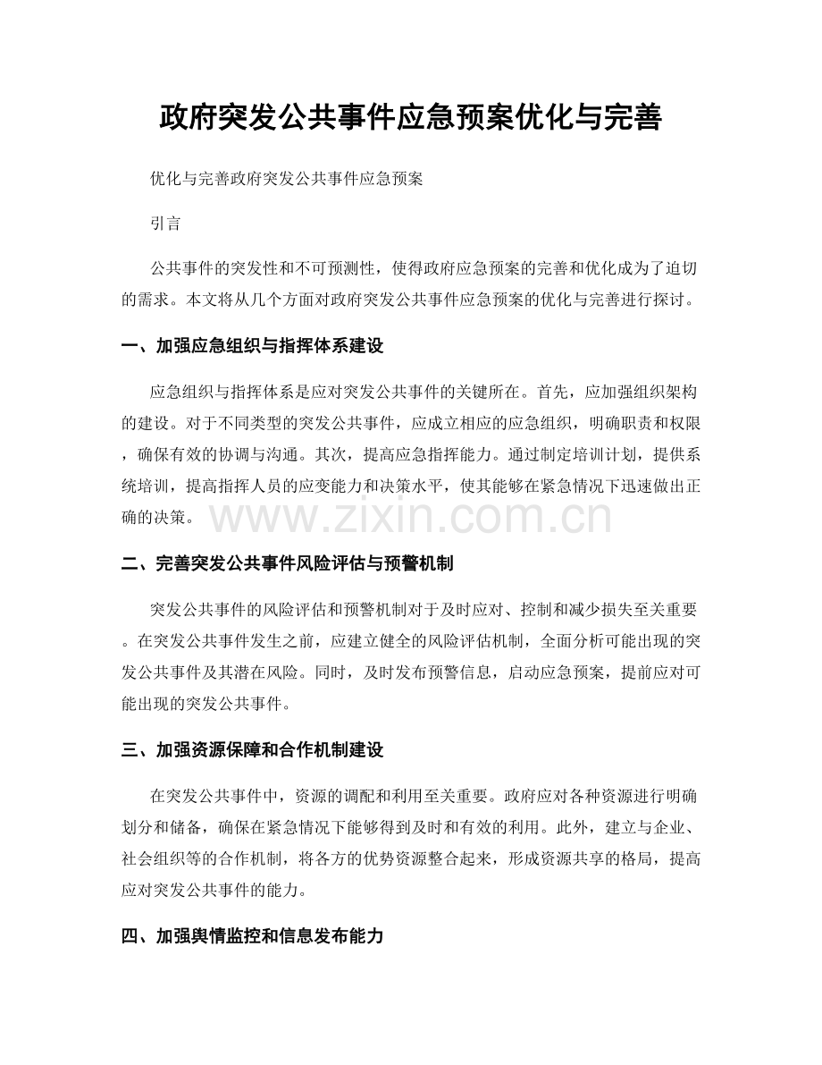 政府突发公共事件应急预案优化与完善.docx_第1页