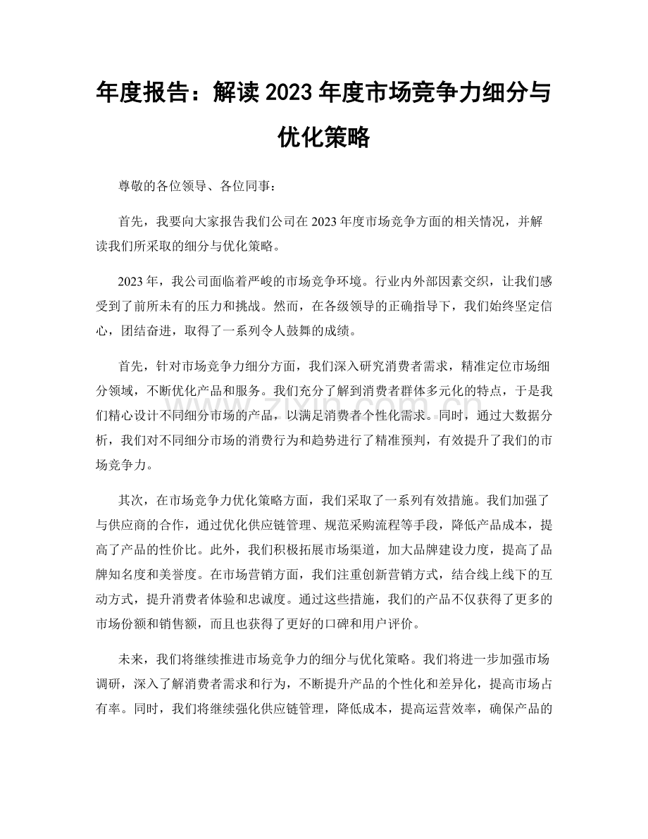 年度报告：解读2023年度市场竞争力细分与优化策略.docx_第1页