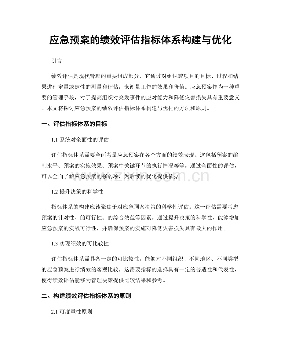 应急预案的绩效评估指标体系构建与优化.docx_第1页