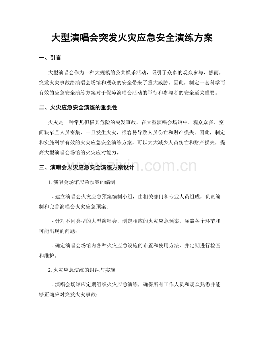 大型演唱会突发火灾应急安全演练方案.docx_第1页