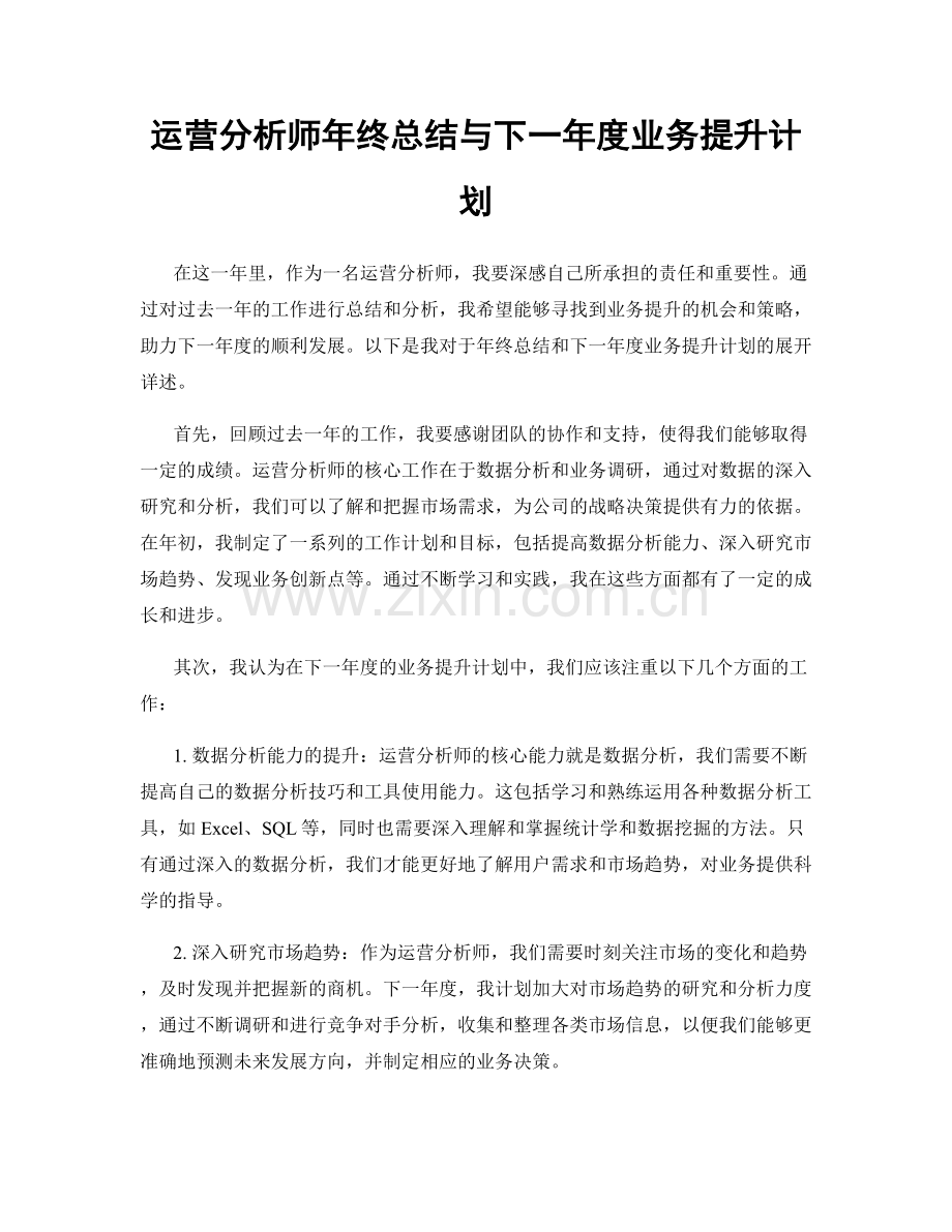 运营分析师年终总结与下一年度业务提升计划.docx_第1页