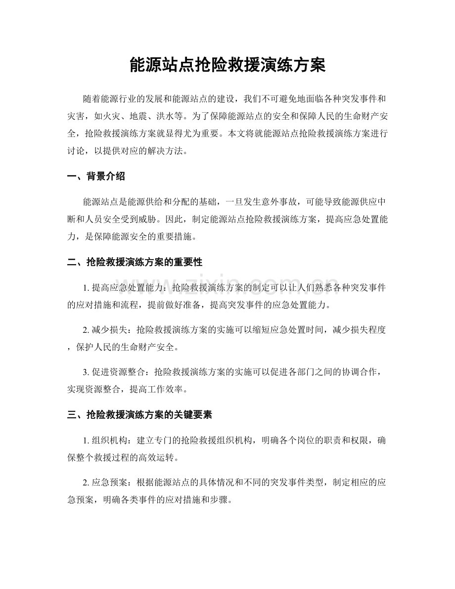 能源站点抢险救援演练方案.docx_第1页