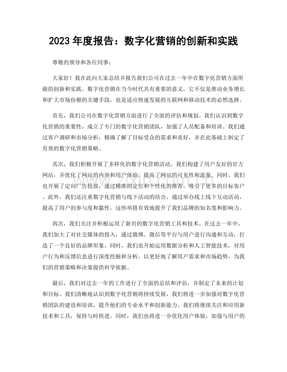 2023年度报告：数字化营销的创新和实践.docx_第1页