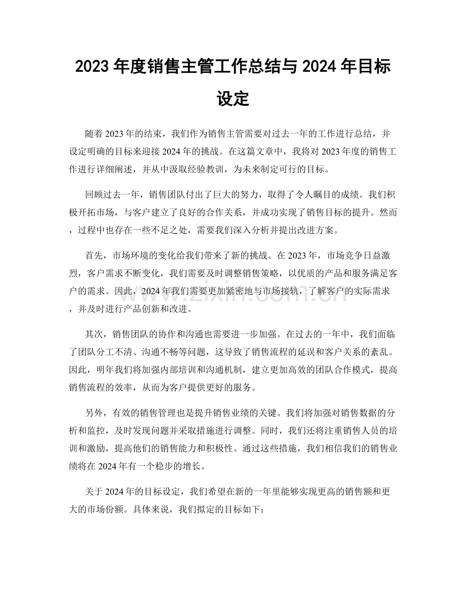 2023年度销售主管工作总结与2024年目标设定.docx_第1页