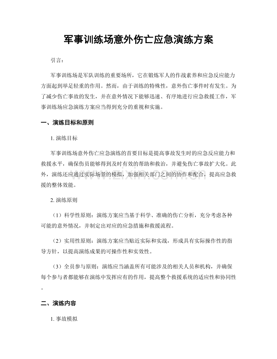 军事训练场意外伤亡应急演练方案.docx_第1页