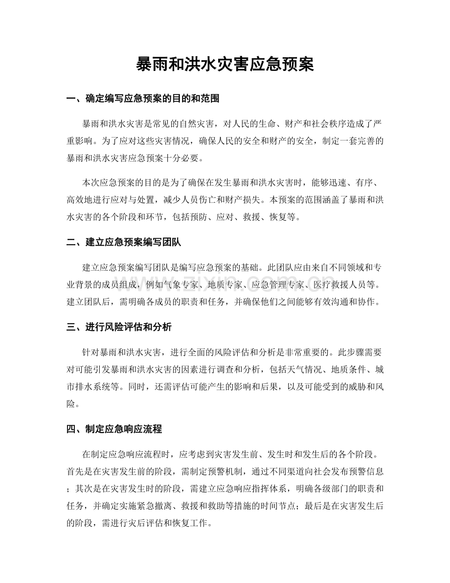 暴雨和洪水灾害应急预案.docx_第1页