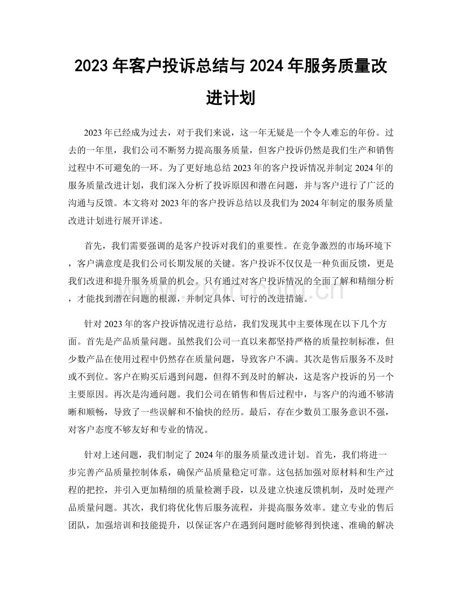 2023年客户投诉总结与2024年服务质量改进计划.docx_第1页