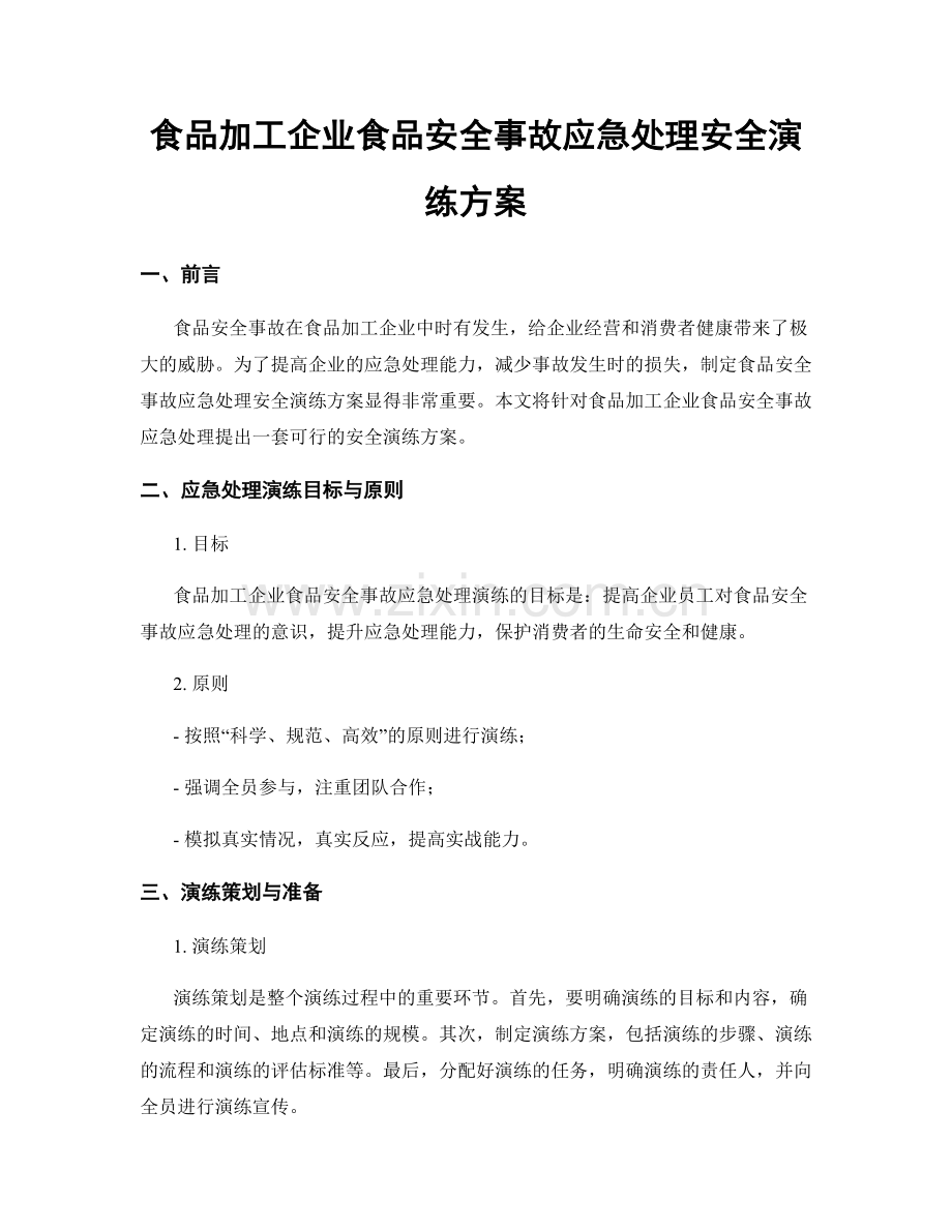 食品加工企业食品安全事故应急处理安全演练方案.docx_第1页