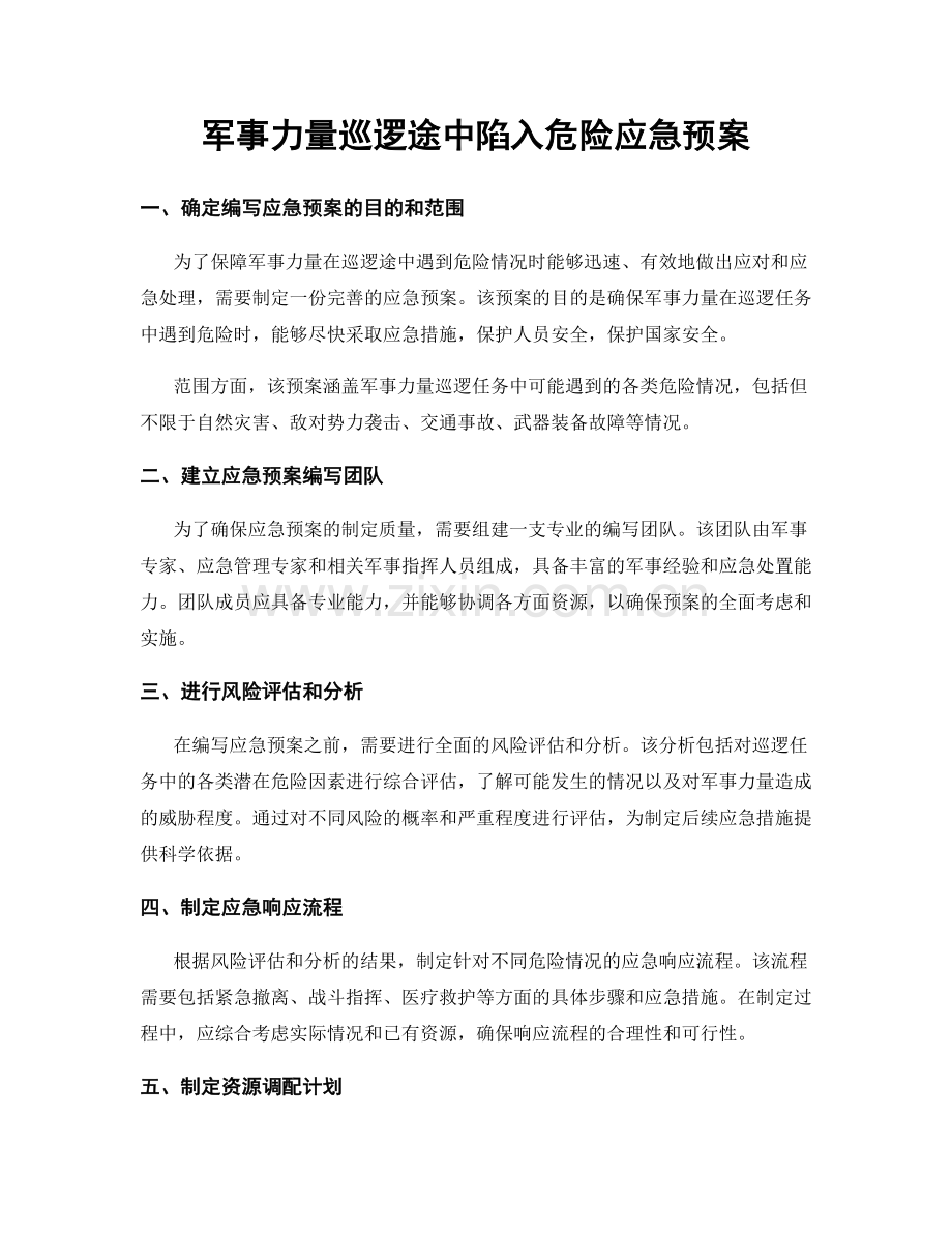 军事力量巡逻途中陷入危险应急预案.docx_第1页