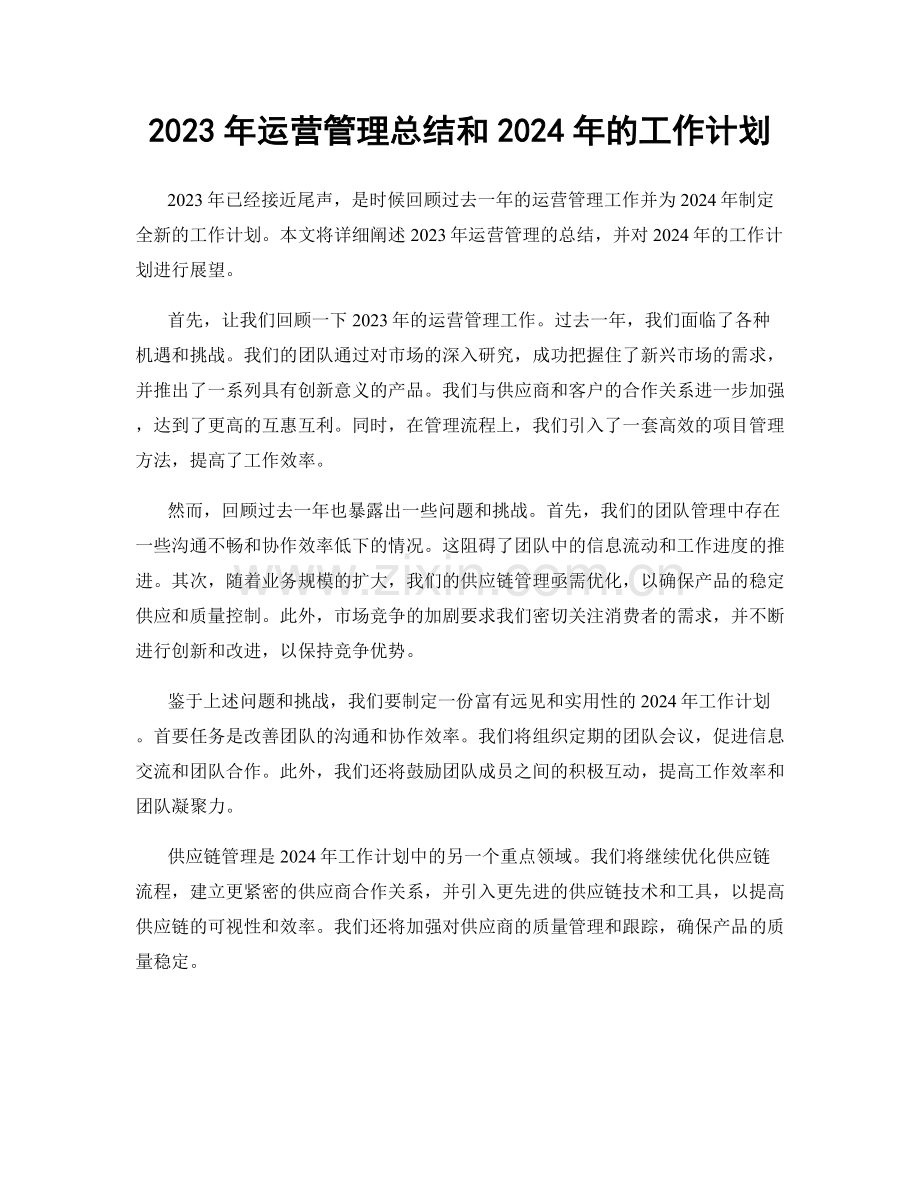 2023年运营管理总结和2024年的工作计划.docx_第1页