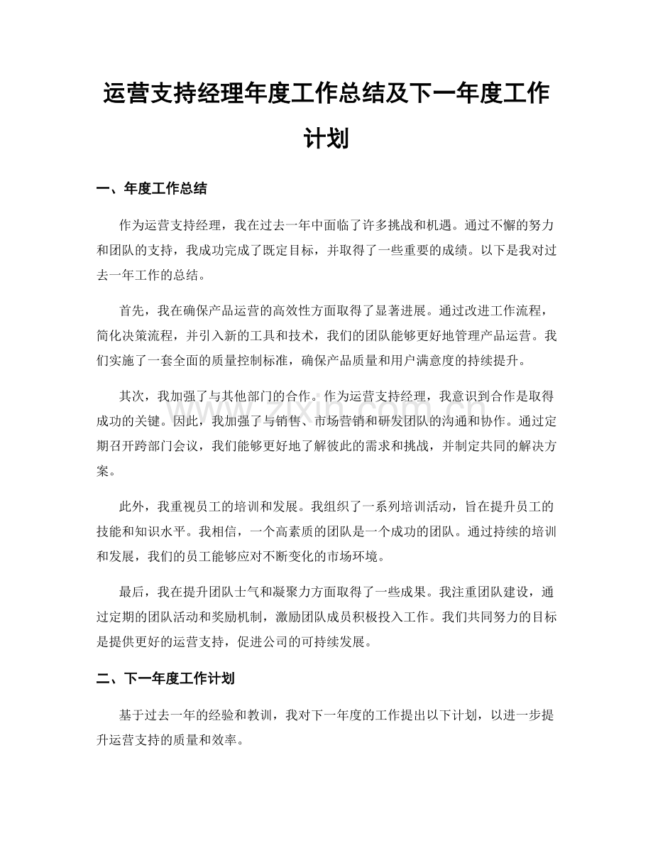 运营支持经理年度工作总结及下一年度工作计划.docx_第1页