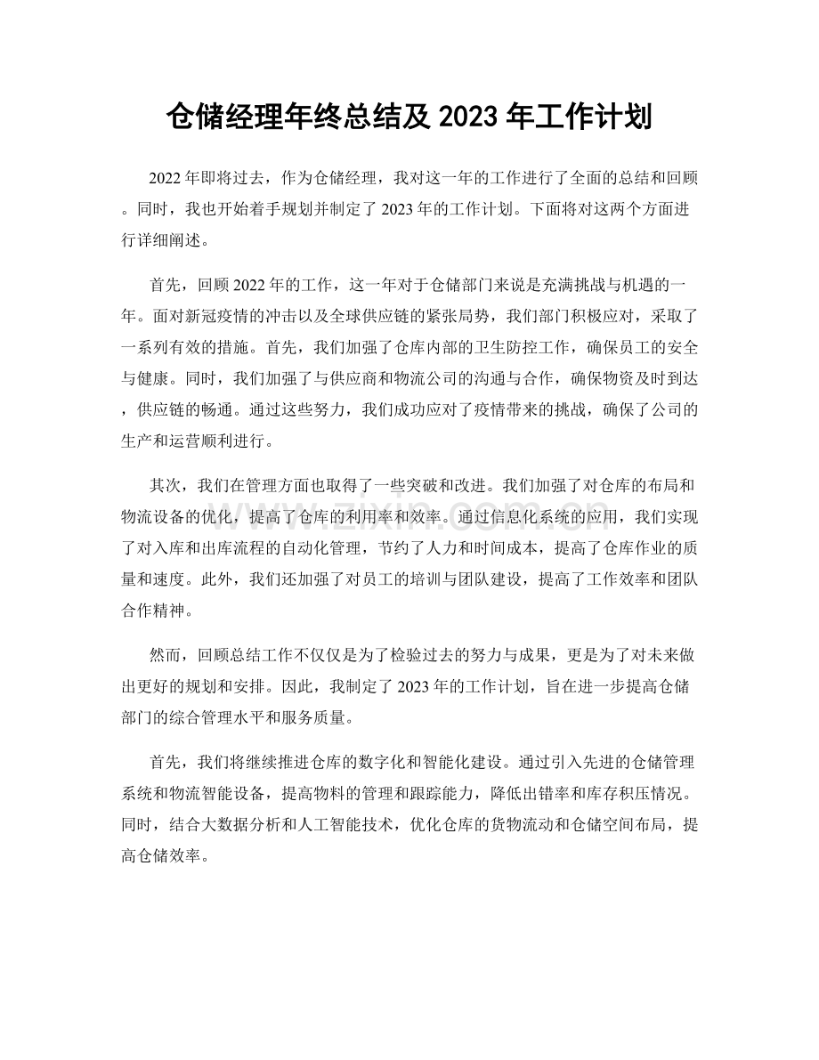 仓储经理年终总结及2023年工作计划.docx_第1页