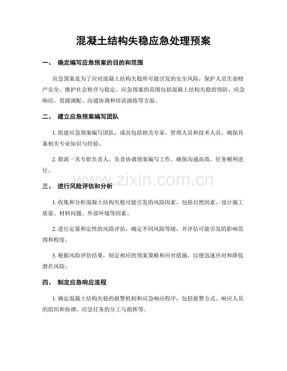 混凝土结构失稳应急处理预案.docx_第1页