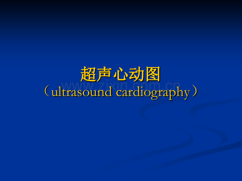 心脏超声诊断(医学).ppt_第1页