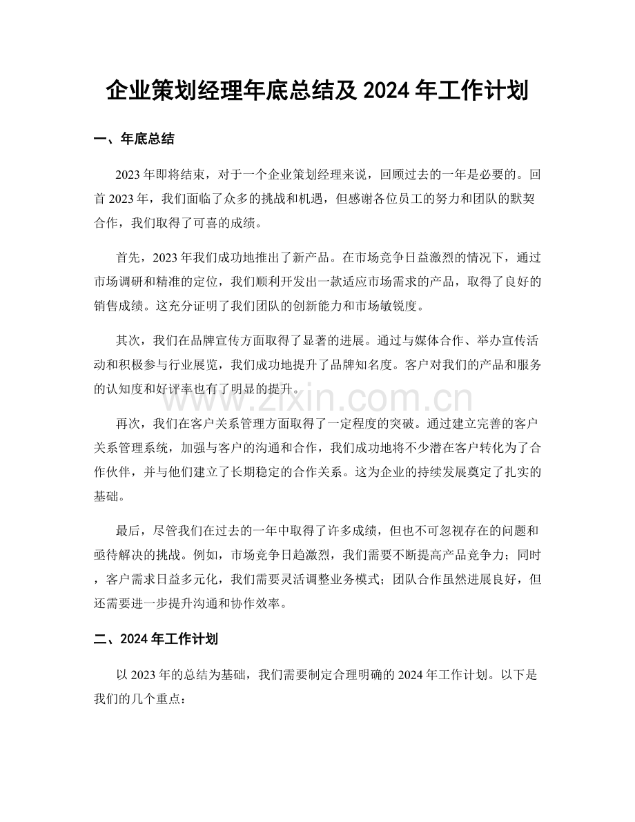 企业策划经理年底总结及2024年工作计划.docx_第1页