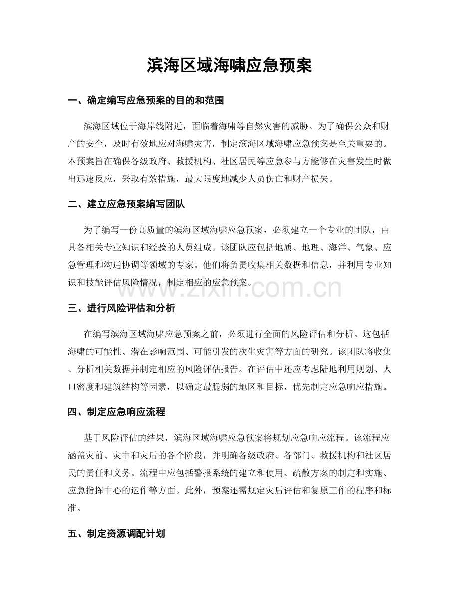 滨海区域海啸应急预案.docx_第1页