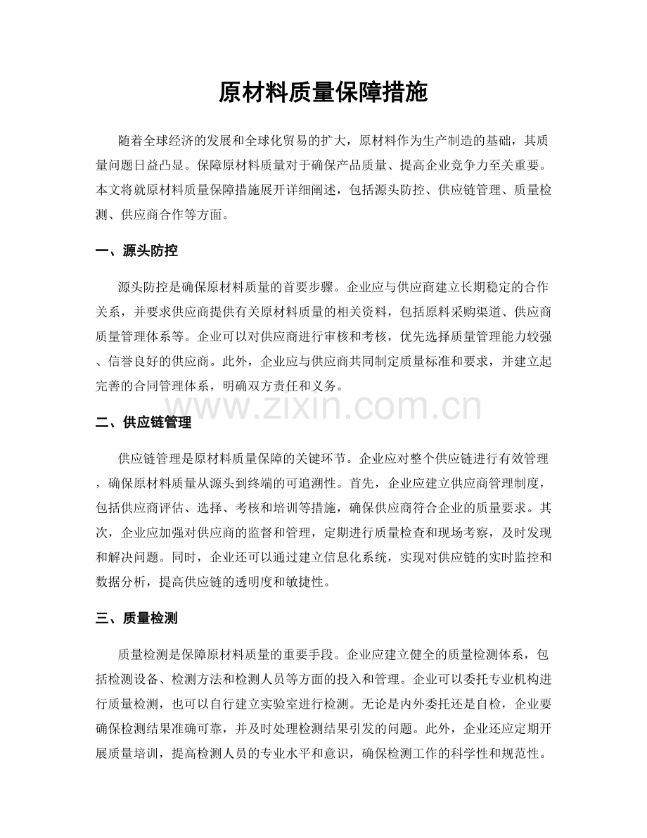 原材料质量保障措施.docx_第1页