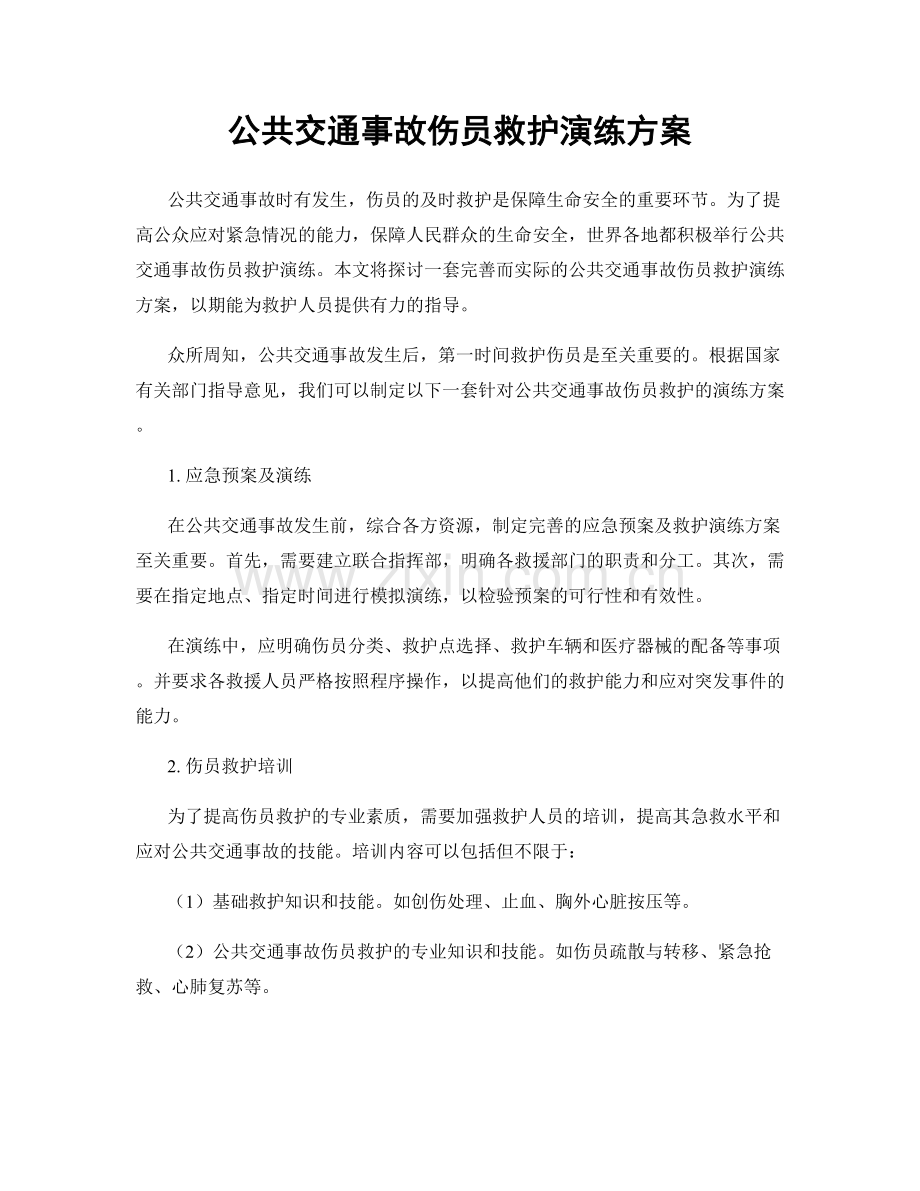 公共交通事故伤员救护演练方案.docx_第1页